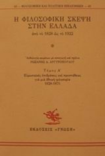 Εικόνα της Η φιλοσοφική σκέψη στην Ελλάδα από το 1828 ως το 1922