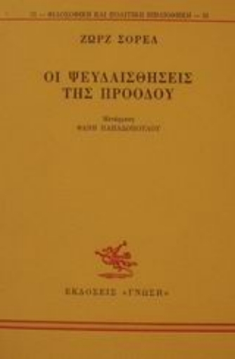 Εικόνα της Οι ψευδαισθήσεις της προόδου