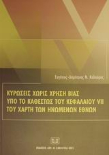 Εικόνα της Κυρώσεις χωρίς χρήση βίας υπό το καθεστώς του κεφαλαίου VII του χάρτη των Ηνωμένων Εθνών