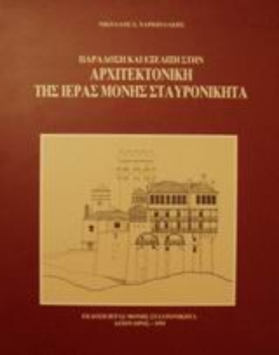 Εικόνα της Παράδοση και εξέλιξη στην αρχιτεκτονική της Ιεράς Μονής Σταυρονικήτα