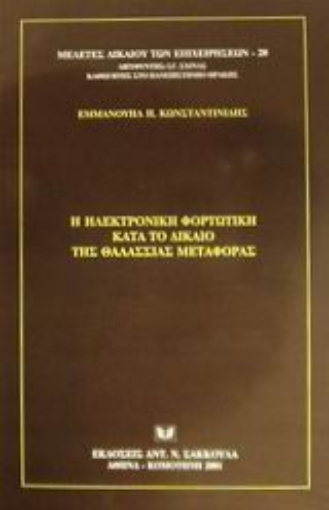 Εικόνα της Η ηλεκτρονική φορτωτική κατά το δίκαιο της θαλάσσιας μεταφοράς