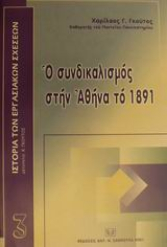 Εικόνα της Ο συνδικαλισμός στην Αθήνα το 1891