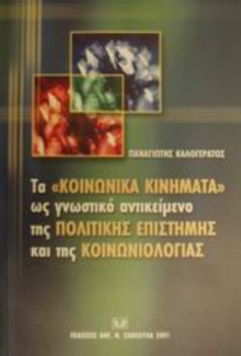 Εικόνα της Τα κοινωνικά κινήματα ως γνωστικό αντικείμενο της πολιτικής επιστήμης και της κοινωνιολογίας