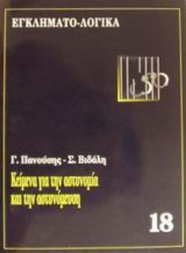 Εικόνα της Κείμενα για την αστυνομία και την αστυνόμευση