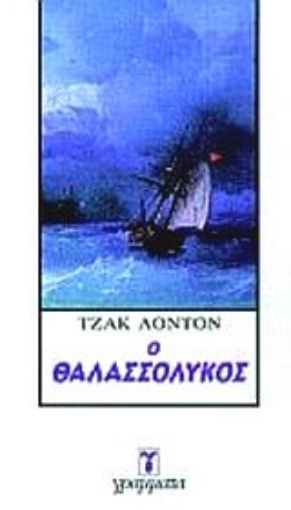 Εικόνα της Ο θαλασσόλυκος