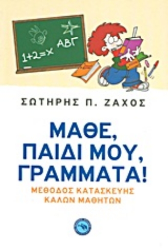 Εικόνα της Μάθε, παιδί μου, γράμματα! *