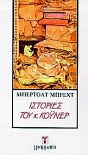 Εικόνα της Ιστορίες του κ. Κόυνερ