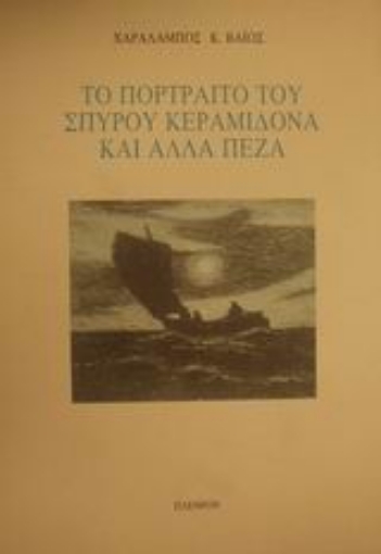 Εικόνα της Το πορτραίτο του Σπύρου Κεραμιδόνα και άλλα πεζά