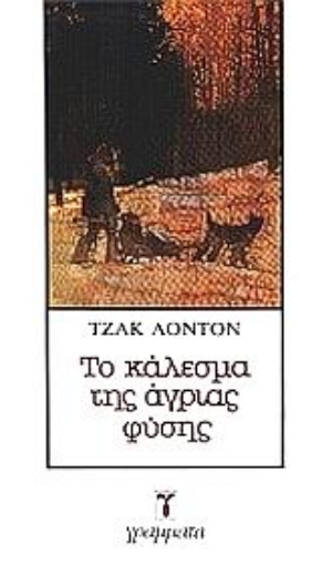 Εικόνα της Το κάλεσμα της άγριας φύσης