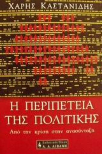 Εικόνα της Η περιπέτεια της πολιτικής