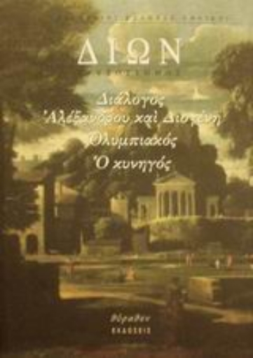 Εικόνα της Διάλογος Αλεξάνδρου και Διογένη. Ο Κυνηγός. Ολυμπιακός