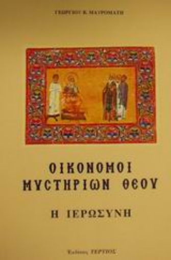 Εικόνα της Οικονόμοι μυστηρίων Θεού