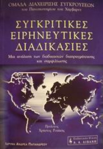 Εικόνα της Συγκριτικές ειρηνευτικές διαδικασίες