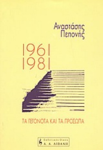 Εικόνα της 1961-1981 τα γεγονότα και τα πρόσωπα