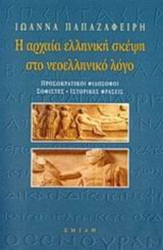 Εικόνα της Η αρχαία ελληνική σκέψη στο νεοελληνικό λόγο