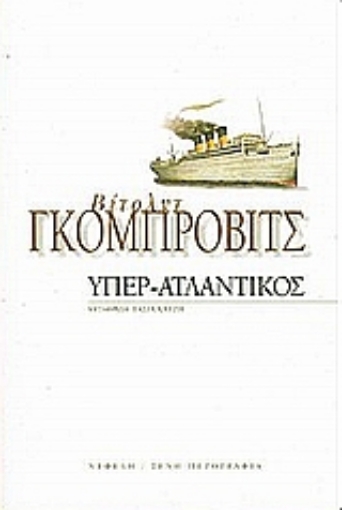 Εικόνα της Υπερ-Ατλαντικός