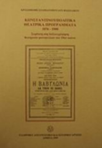 Εικόνα της Κωνσταντινουπολίτικα θεατρικά προγράμματα 1876-1900