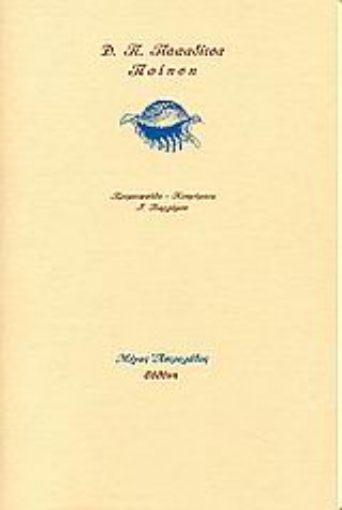 Εικόνα της Ποίηση - Παπαδίτσα