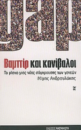 Εικόνα της Gap. Βαμπίρ και κανίβαλοι