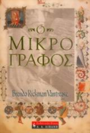 Εικόνα της Ο μικρογράφος