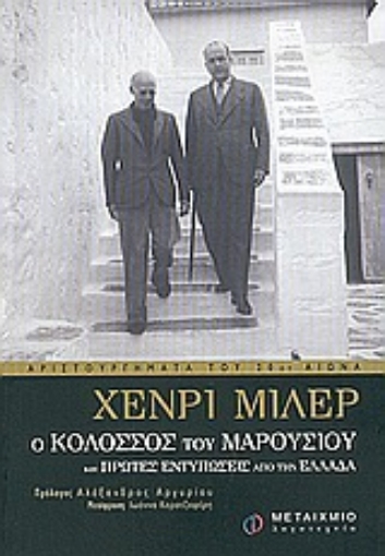 Εικόνα της Ο κολοσσός του Μαρουσιού. Πρώτες εντυπώσεις από την Ελλάδα.