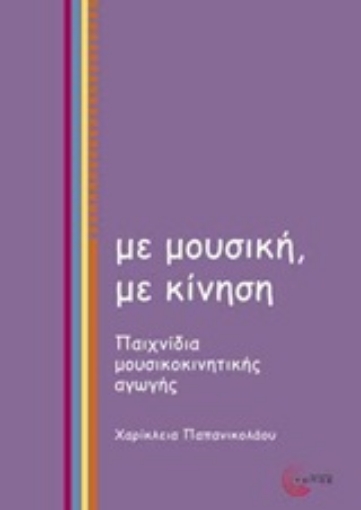 Εικόνα της Με μουσική, με κίνηση