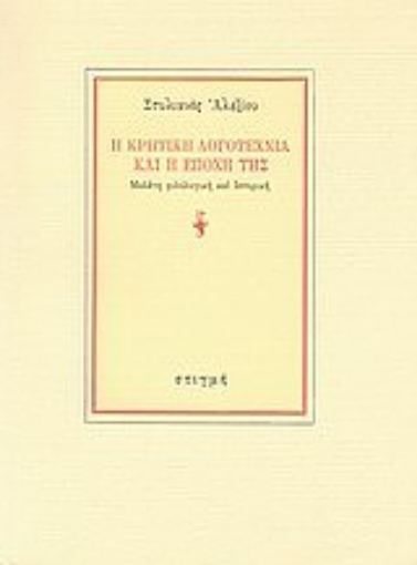 Εικόνα της Η κρητική λογοτεχνία και η εποχή της