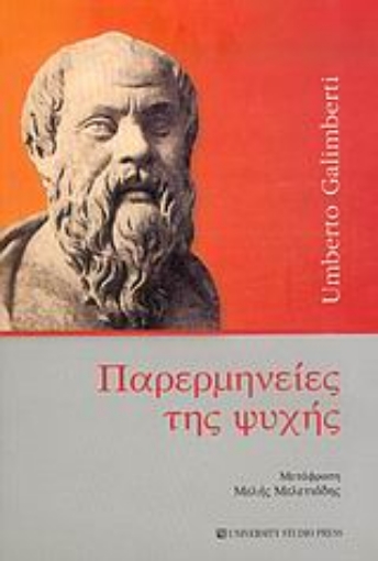 Εικόνα της Παρερμηνείες της ψυχής