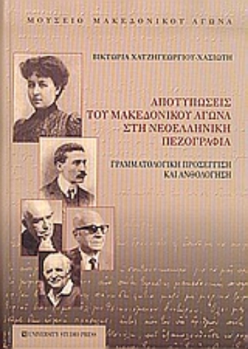 Εικόνα της Αποτυπώσεις του μακεδονικού αγώνα στη νεοελληνική πεζογραφία