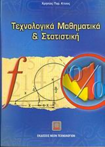 Εικόνα της Τεχνολογικά μαθηματικά και στατιστική