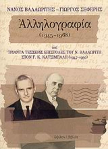 Εικόνα της Νάνος Βαλαωρίτης - Γιώργος Σεφέρης αλληλογραφία 1945-1968 και τριάντα τέσσερις επιστολές του Ν. Βαλαωρίτη στον Γ. Κ. Κατσίμπαλη 1947-1950