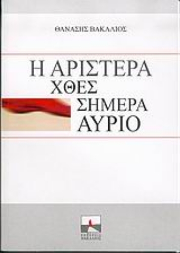 Εικόνα της Η αριστερά χθες, σήμερα, αύριο