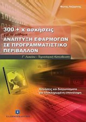 Εικόνα της 300 + χ ασκήσεις για το μάθημα ανάπτυξη εφαρμογών σε προγραμματιστικό περιβάλλον