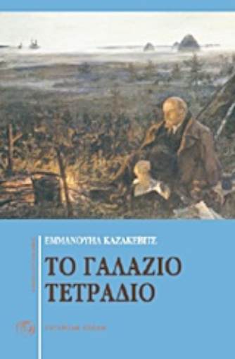 Εικόνα της Το γαλάζιο τετράδιο. Εχθροί