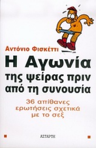 Εικόνα της Η αγωνία της ψείρας πριν από τη συνουσία