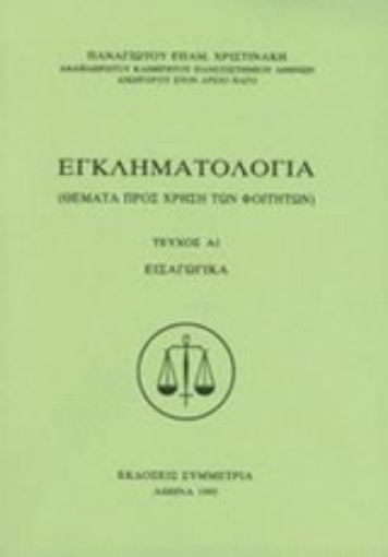 Εικόνα της Εγκληματολογία