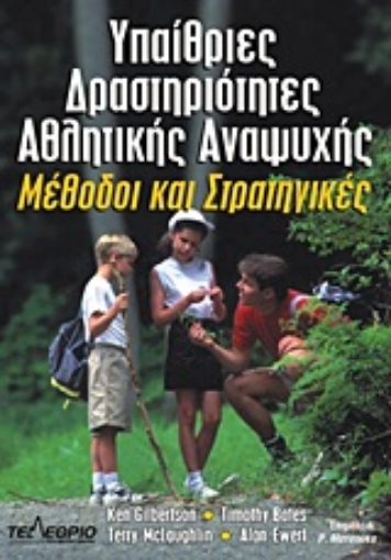 Εικόνα της Υπαίθριες δραστηριότητες αθλητικής αναψυχής