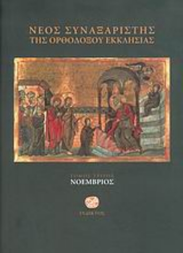 Εικόνα της Νέος συναξαριστής της ορθοδόξου Εκκλησίας