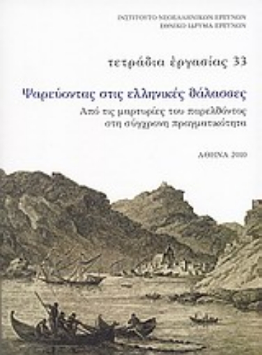 Εικόνα της Ψαρεύοντας στις ελληνικές θάλασσες