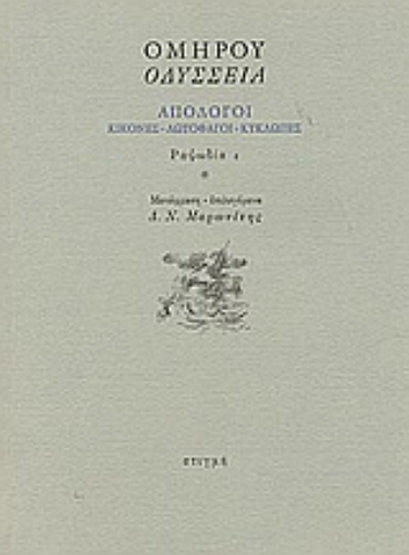 Εικόνα της Οδύσσεια: Απόλογοι: Κίκονες - Λωτοφάγοι - Κύκλωπες: Ραψωδία ι