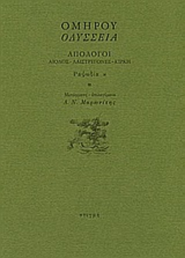 Εικόνα της Οδύσσεια: Απόλογοι: Αίολος - Λαιστρυγόνες - Κίρκη: Ραψωδία κ