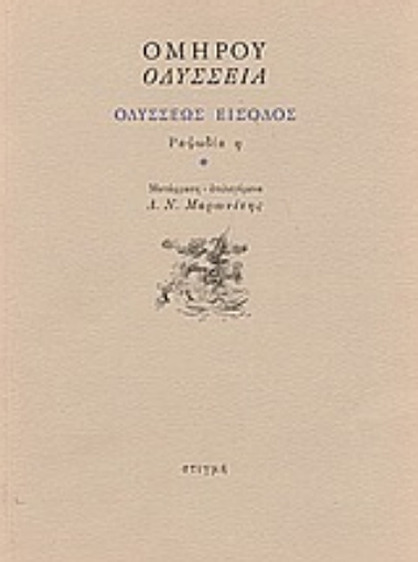 Εικόνα της Οδύσσεια: Οδυσσέως είσοδος: Ραψωδία η