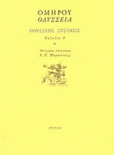 Εικόνα της Οδύσσεια: Οδυσσέως σύστασις: Ραψωδία θ