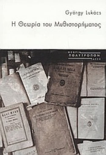 Εικόνα της Η θεωρία του μυθιστορήματος