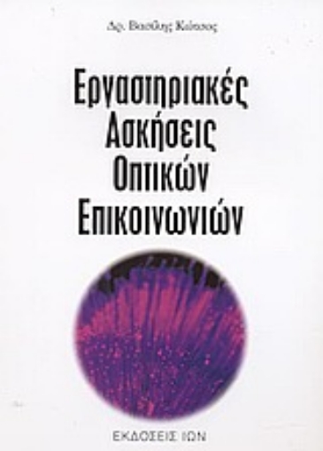 Εικόνα της Εργαστηριακές ασκήσεις οπτικών επικοινωνιών