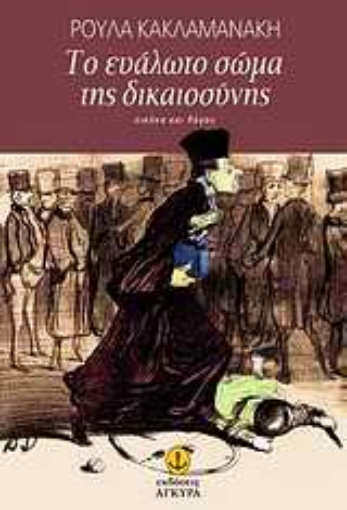 Εικόνα της Το ευάλωτο σώμα της δικαιοσύνης