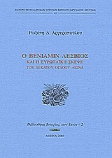 Εικόνα της Ο Βενιαμίν Λέσβιος και η ευρωπαϊκή σκέψη του δεκάτου ογδόου αιώνα