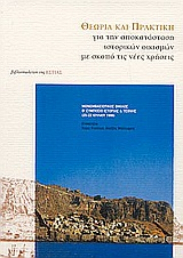 Εικόνα της Θεωρία και πρακτική για την αποκατάσταση ιστορικών οικισμών με σκοπό τις νέες χρήσεις