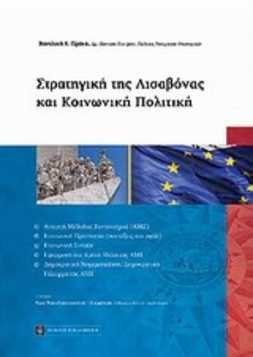 Εικόνα της Στρατηγική της Λισαβόνας και κοινωνική πολιτική