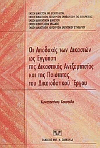 Εικόνα της Οι αποδοχές των δικαστών ως εγγύηση της δικαστικής ανεξαρτησίας και της ποιότητας του δικαιοδοτικού έργου